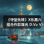 《守望先锋》X乐高六组合作款曝光 D.Va VS 莱因哈特（图3）