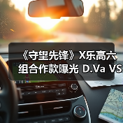 《守望先锋》X乐高六组合作款曝光 D.Va VS 莱因哈特（图1）