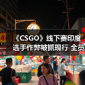 《CSGO》线下赛印度选手作弊被抓现行 全员遭开除（图4）
