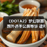 《DOTA2》梦幻联赛国外选手公屏辱华 遭RNG打脸！（图4）