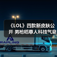 《LOL》四款新皮肤公开 男枪稻草人科技气息十足！（图4）