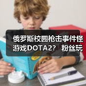 俄罗斯校园枪击事件怪游戏DOTA2？ 粉丝玩家P图反击（图2）