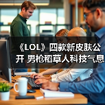 《LOL》四款新皮肤公开 男枪稻草人科技气息十足！（图2）