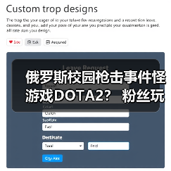 俄罗斯校园枪击事件怪游戏DOTA2？ 粉丝玩家P图反击（图3）