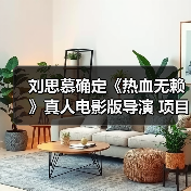 刘思慕确定《热血无赖》真人电影版导演 项目继续推进（图2）