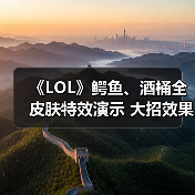 《LOL》鳄鱼、酒桶全皮肤特效演示 大招效果帅炸天（图4）