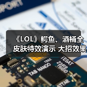 《LOL》鳄鱼、酒桶全皮肤特效演示 大招效果帅炸天（图3）