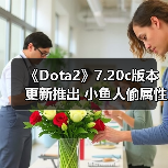 《Dota2》7.20c版本更新推出 小鱼人偷属性修改！（图4）