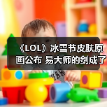 《LOL》冰雪节皮肤原画公布 易大师的剑成了冰冻萝卜（图2）
