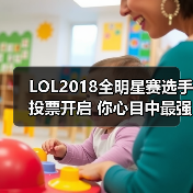 LOL2018全明星赛选手投票开启 你心目中最强是谁？（图3）