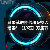 登录就送金卡和竞技入场券！《炉石》万圣节活动开启（图3）