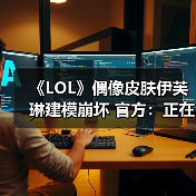 《LOL》偶像皮肤伊芙琳建模崩坏 官方：正在解决中（图2）