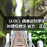 《LOL》偶像皮肤伊芙琳建模崩坏 官方：正在解决中（图3）