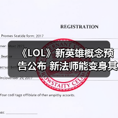 《LOL》新英雄概念预告公布 新法师能变身其他角色？（图1）