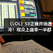 《LOL》S8正赛开场遇冷！观众上座率一半都不到！（图3）