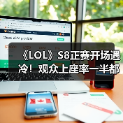 《LOL》S8正赛开场遇冷！观众上座率一半都不到！（图4）