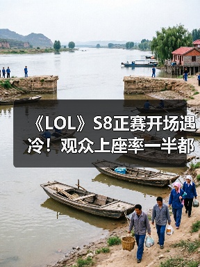 《LOL》S8正赛开场遇冷！观众上座率一半都不到！（图2）