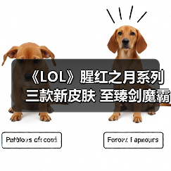 《LOL》腥红之月系列三款新皮肤 至臻剑魔霸气无比！（图4）