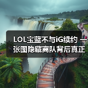LOL宝蓝不与iG续约 一张图隐藏离队背后真正原因？（图1）