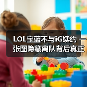 LOL宝蓝不与iG续约 一张图隐藏离队背后真正原因？（图4）