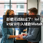 新银河战舰成了！lol skt官宣引入辅助Mata和教练Fly（图3）