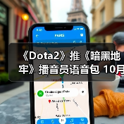 《Dota2》推《暗黑地牢》播音员语音包 10月2日发售（图3）