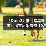 《Dota2》推《暗黑地牢》播音员语音包 10月2日发售（图2）