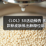 《LOL》S8活动预告 多款新皮肤推出新段位徽章曝光（图3）