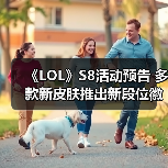 《LOL》S8活动预告 多款新皮肤推出新段位徽章曝光（图1）