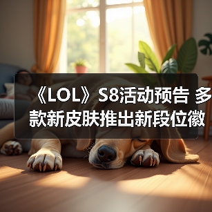 《LOL》S8活动预告 多款新皮肤推出新段位徽章曝光（图2）