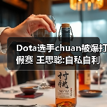Dota选手chuan被爆打假赛 王思聪:自私自利满嘴谎言（图2）
