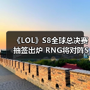 《LOL》S8全球总决赛抽签出炉 RNG将对阵S7冠军！（图4）