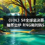 《LOL》S8全球总决赛抽签出炉 RNG将对阵S7冠军！（图3）