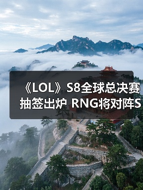 《LOL》S8全球总决赛抽签出炉 RNG将对阵S7冠军！（图2）