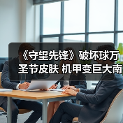 《守望先锋》破坏球万圣节皮肤 机甲变巨大南瓜灯！（图2）