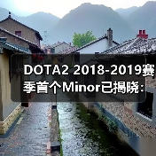DOTA2 2018-2019赛季首个Minor已揭晓：梦幻联赛S10（图1）