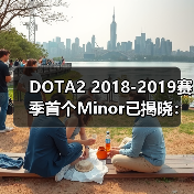 DOTA2 2018-2019赛季首个Minor已揭晓：梦幻联赛S10（图2）