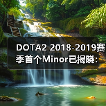 DOTA2 2018-2019赛季首个Minor已揭晓：梦幻联赛S10（图3）