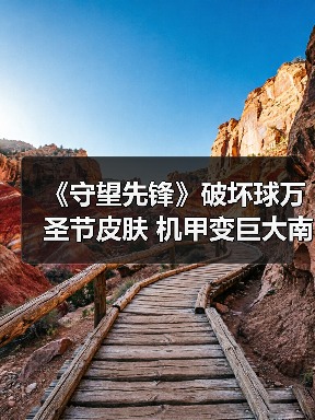 《守望先锋》破坏球万圣节皮肤 机甲变巨大南瓜灯！（图3）