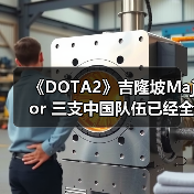 《DOTA2》吉隆坡Major 三支中国队伍已经全部被淘汰（图2）