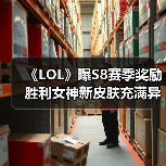 《LOL》曝S8赛季奖励 胜利女神新皮肤充满异域风情（图4）