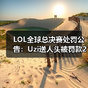 LOL全球总决赛处罚公告：Uzi送人头被罚款2000美元（图2）