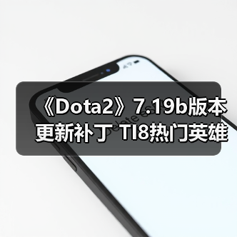 《Dota2》7.19b版本更新补丁 TI8热门英雄全被削弱（图2）
