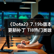 《Dota2》7.19b版本更新补丁 TI8热门英雄全被削弱（图1）