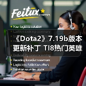 《Dota2》7.19b版本更新补丁 TI8热门英雄全被削弱（图3）