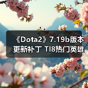 《Dota2》7.19b版本更新补丁 TI8热门英雄全被削弱（图4）