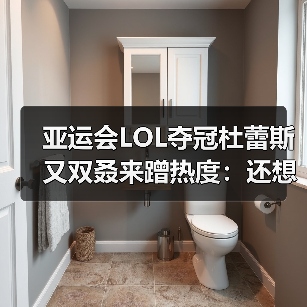 亚运会LOL夺冠杜蕾斯又双叒来蹭热度：还想再要一次（图2）