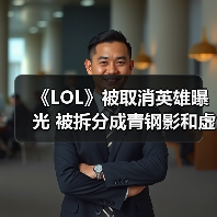 《LOL》被取消英雄曝光 被拆分成青钢影和虚空之女（图3）