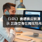 《LOL》奥德赛皮肤演示 凯隐变身狂拽炫酷吊炸天！（图2）