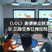 《LOL》奥德赛皮肤演示 凯隐变身狂拽炫酷吊炸天！（图4）